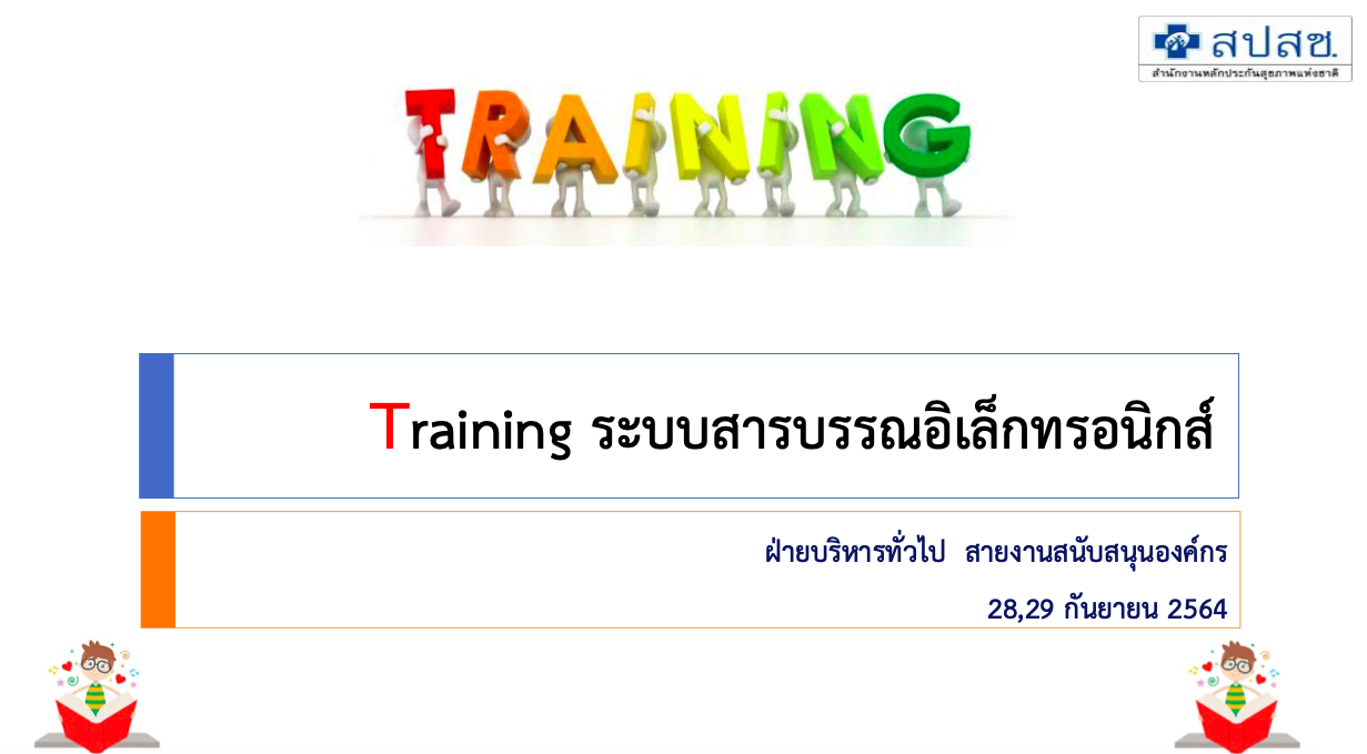 Training ระบบสารบรรณอิเล็กทรอนิกส์