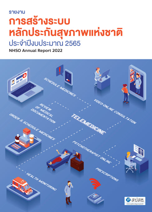 รายงานประจำปี 2565