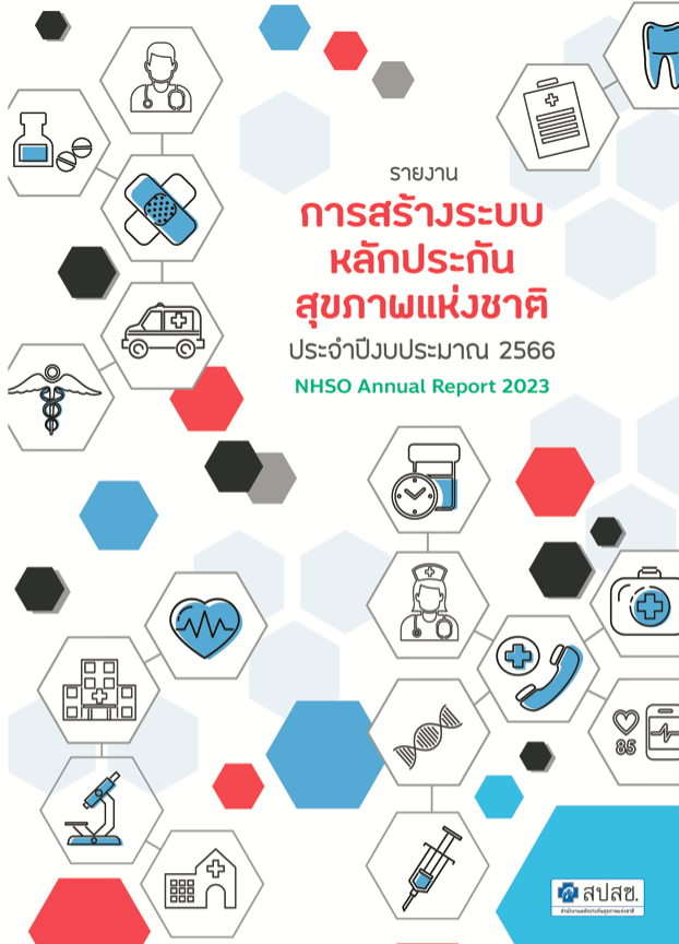 รายงานประจำปี 2566