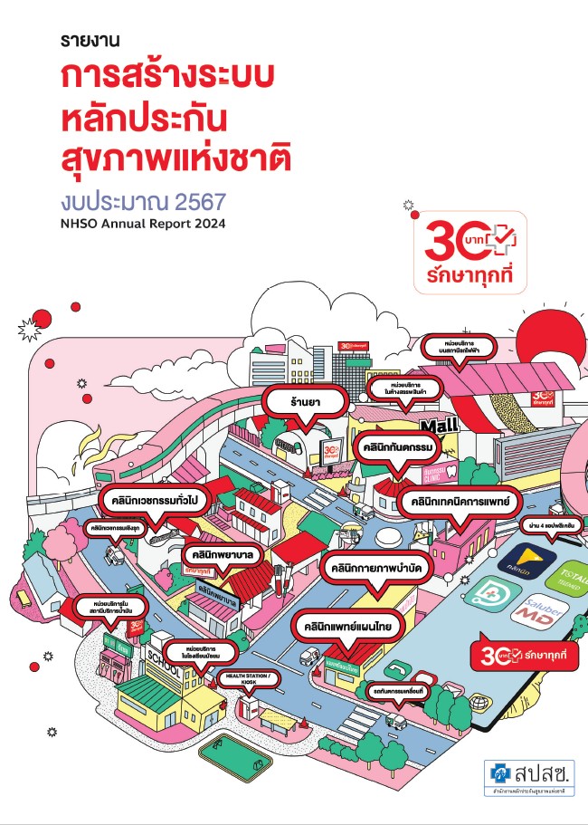 รายงาน การสร้างระบบหลักประกันสุขภาพ งบประมาณ 2567