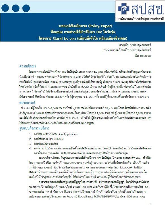 ผลสรุปเชิงนโยบาย(Policy paper) ข้อเสนอ สายด่วนให้คำปรึกษาHIVในวัยรุ่น