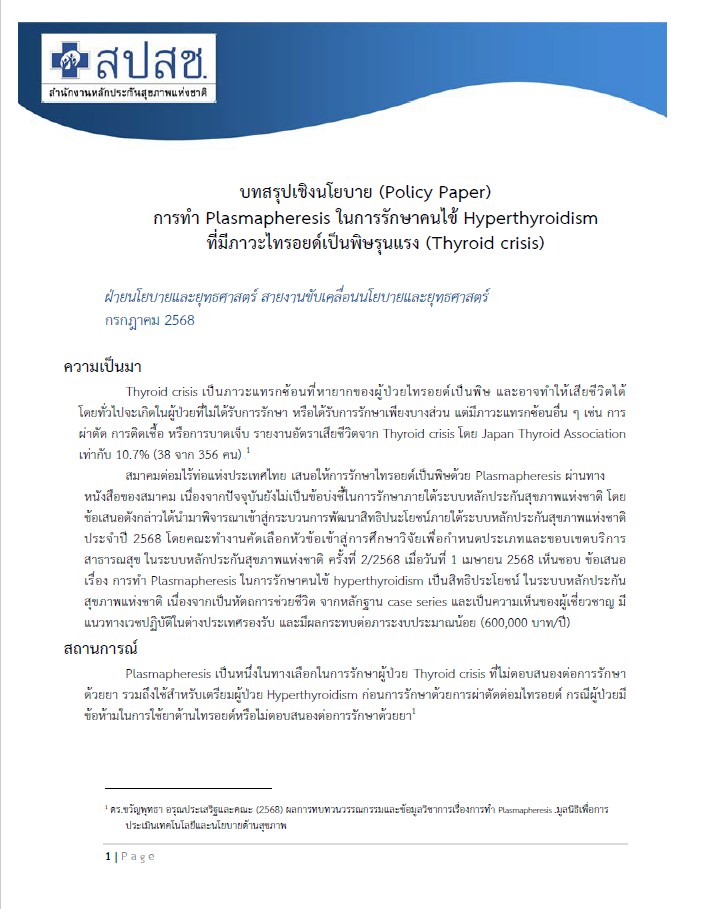 บทสรุปเชิงนโยบาย (Policy Paper) การทำ Plasmapheresis ในการรักษาคนไข้ Hyperthyroidism ที่มีภาวะไทรอยด์เป็นพิษรุนแรง (Thyroid crisis)