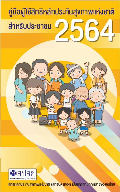 คู่มือใช้สิทธิหลักประกันสุขภาพแห่งชาติสำหรับประชาชน 2564