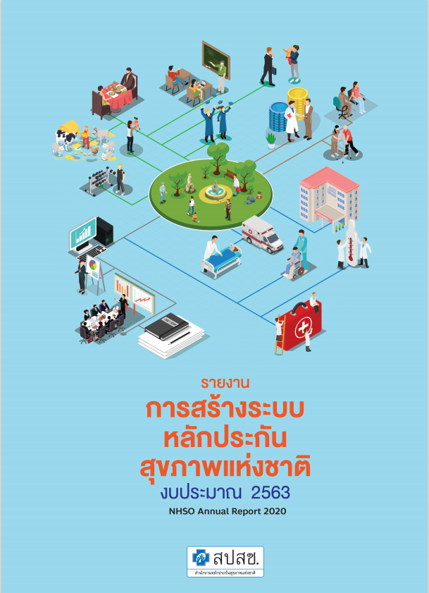 รายงานการสร้างระบบหลักประกันสุขภาพแห่งชาติ งบประมาณ 2564