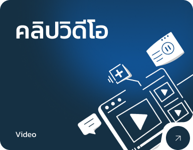 link ไปคลิปวิดีโอ