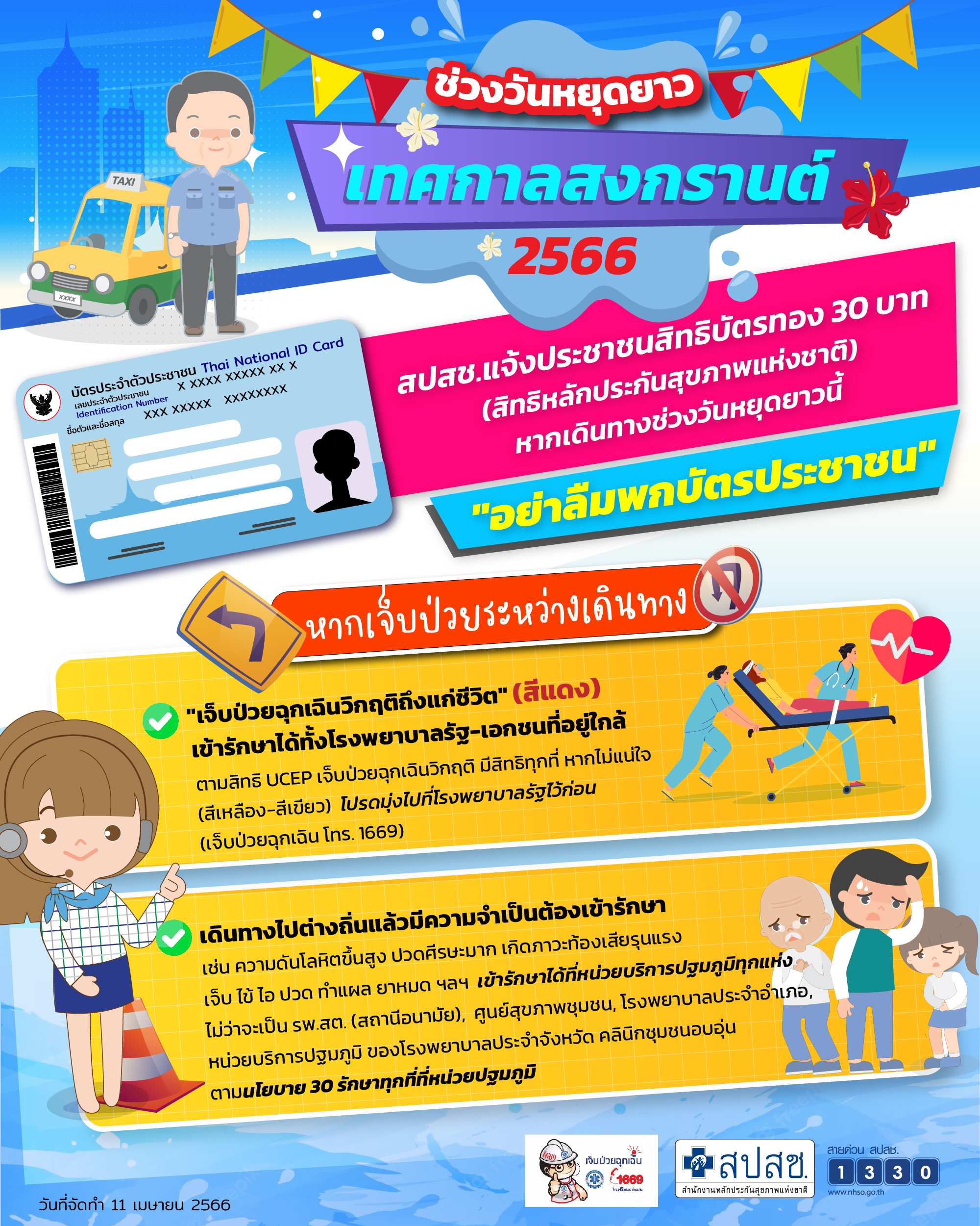 เทศกาลสงกรานต์ 2566