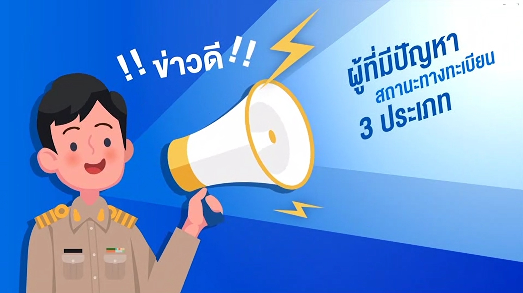 นิยามของคนที่มีปัญหาสถานะทางทะเบียน3ประเภท