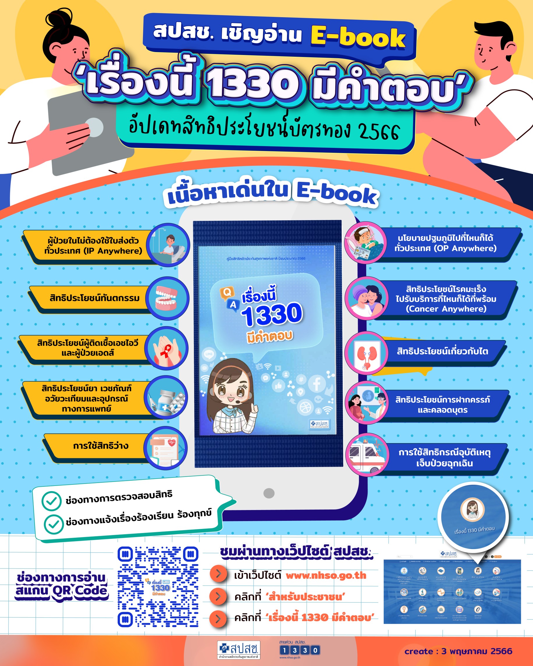 สปสช  เชิญอ่าน Ebook เรื่องนี้มีคำตอบ อับเดทสิทธิประโยชน์บัตรทอง 2566