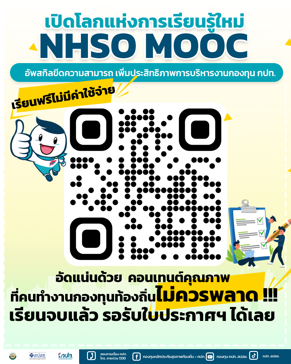 เรียนรู้ NHSO MOOC    เพิ่มประสิทธิภาพการบริหารกองทุน กปท 