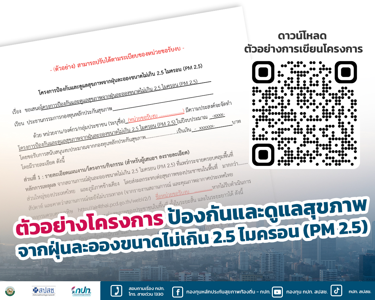 ดาวโหลด ตัวอย่างการเขียนโครงการ กปท  ป้องกันและดูแลสุขภาพคนในพื้นที่ 