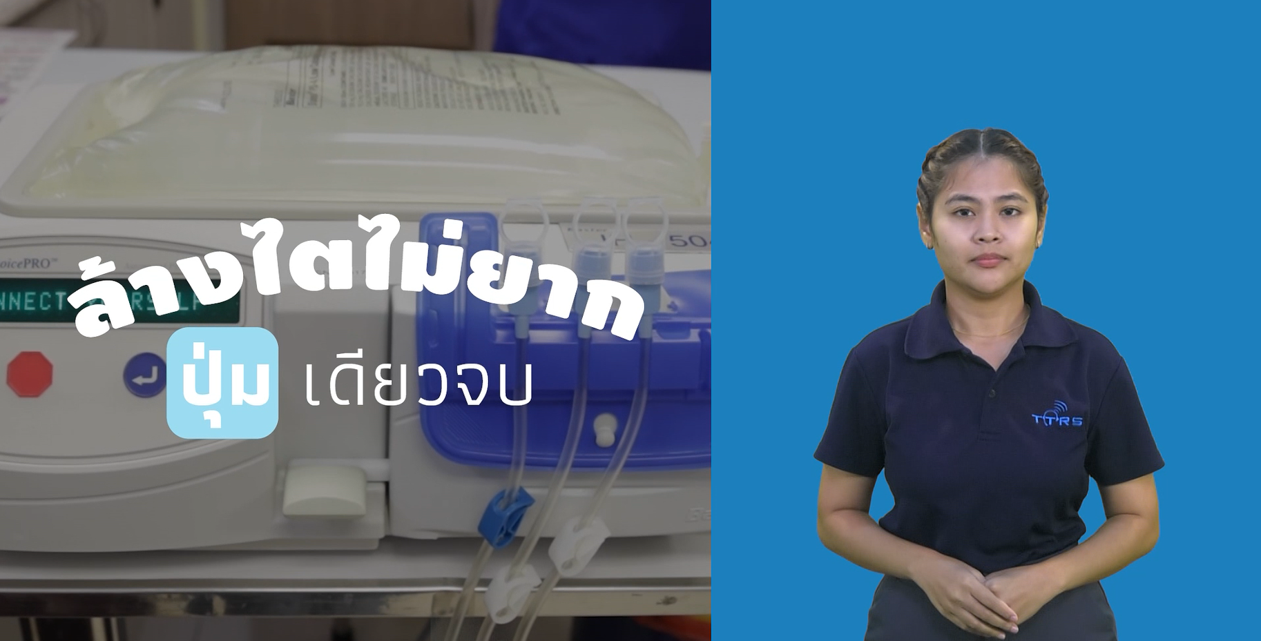 APD เครื่องล้างไตอัตโนมัติฟรี (โทรศัพท์)