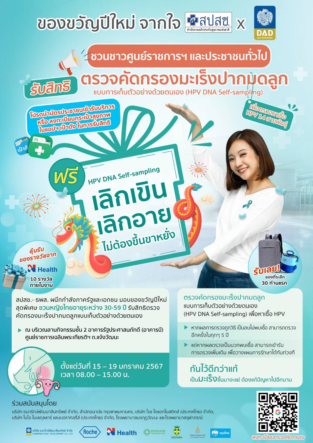 ของขวัญปีใหม่ จากใจ สปสช. ชวนศูนย์ราชการตรวจคัดกรองมะเร็งปากมดลูก 