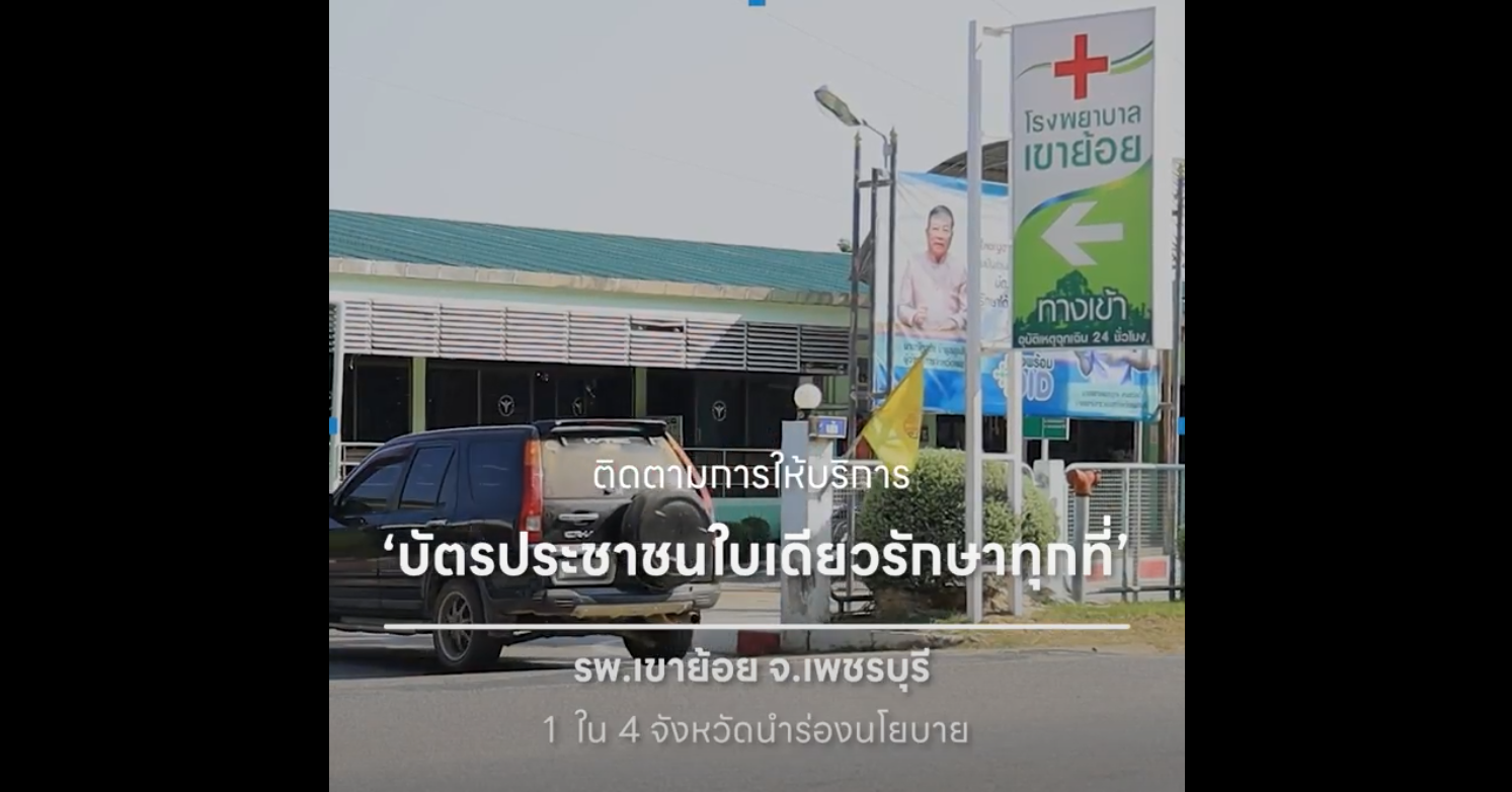 "บัตรประชาชนใบเดียวรักษาทุกที่" รพ.เขาย้อย จ.เพชรบุรี 1 ใน 4 จังหวัดนำร่องนโยบาย