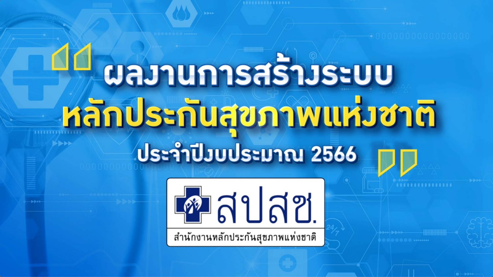 ผลงานหลักประกันสุขภาพเพื่อคนไทยสุขภาพดีถ้วนหน้าประจำปี 2566