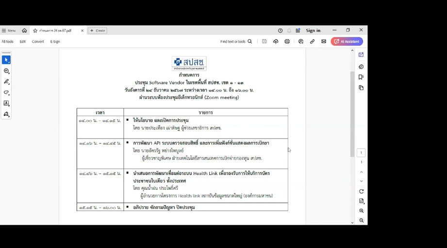 ประชุม Software Vendor ในเขตพื้นที่ สปสช. เขต ๑ - ๑๓ : ให้นโยบาย และเปิดการประชุม โดย นายประเทือง เผ่าดิษฐ ผู้ช่วยเลขาธิการ สปสช.