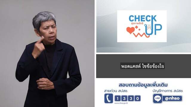 EP.4  อยากรู้ว่า 30 บาท รักษาทุกที่ได้จริงมั้ย  กับคนพิการทางการมองเห็น