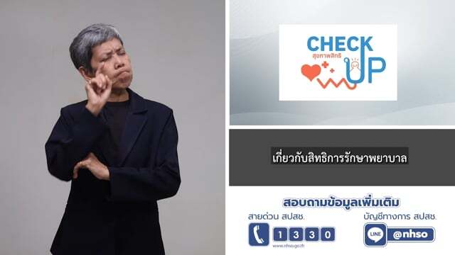 EP.5  คนพิการทางการได้ยิน เข้าถึงสิทธิ สปสช อย่างไร