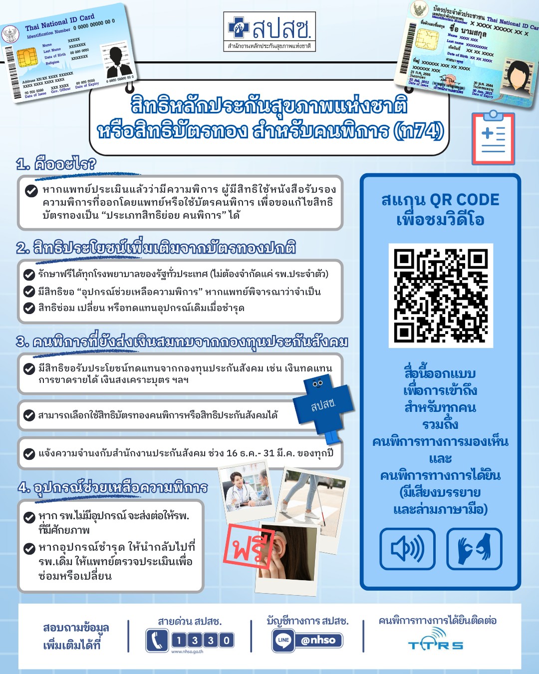 สิทธิหลักประกันสุขภาพแห่งชาติ หรือสิทธิบัตรทอง สำหรับคนพิการ (ท74)
