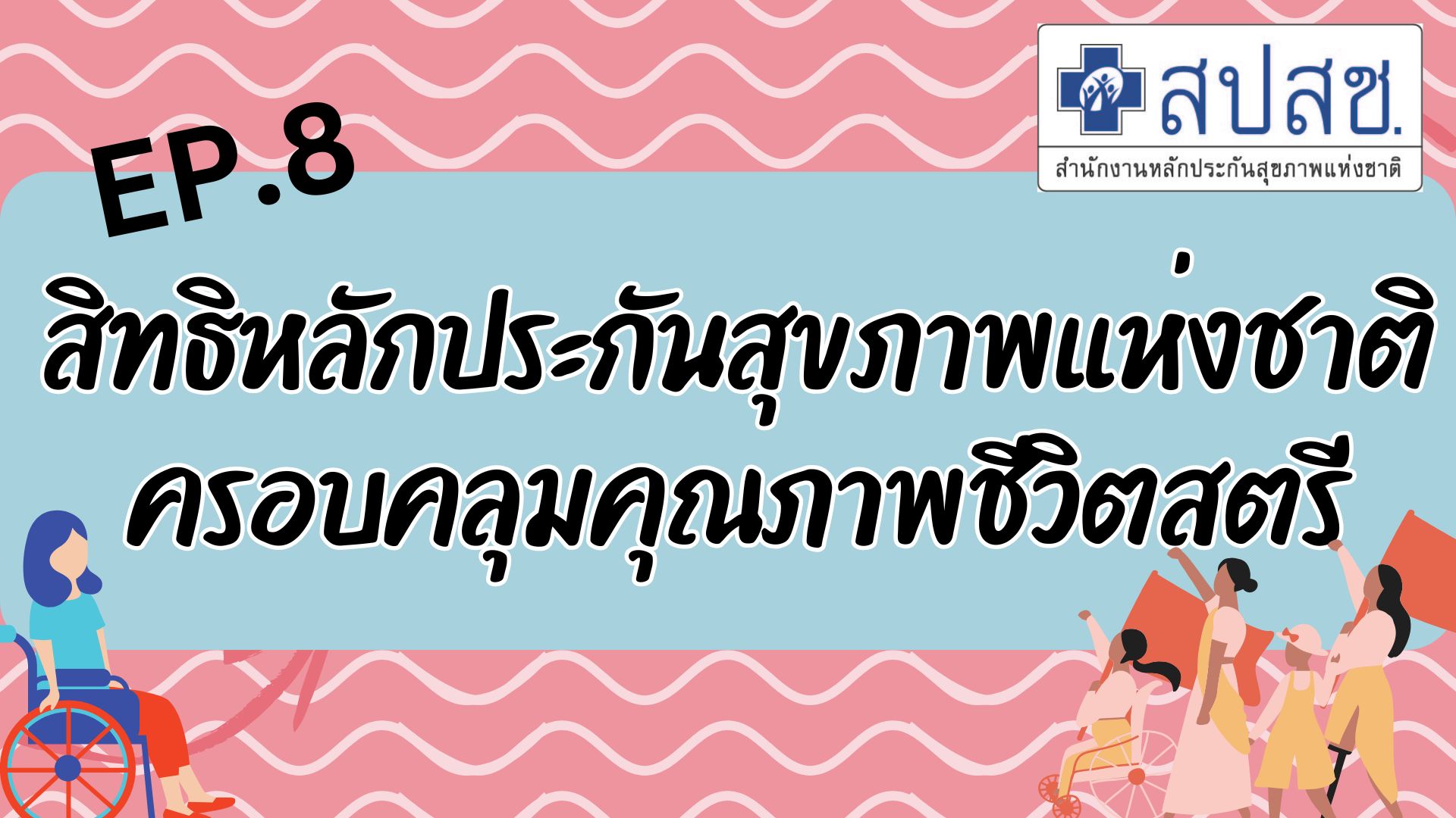 EP.8 สิทธิหลักประกันสุขภาพแห่งชาติ ครอบคลุมคุณภาพชีวิตสตรี