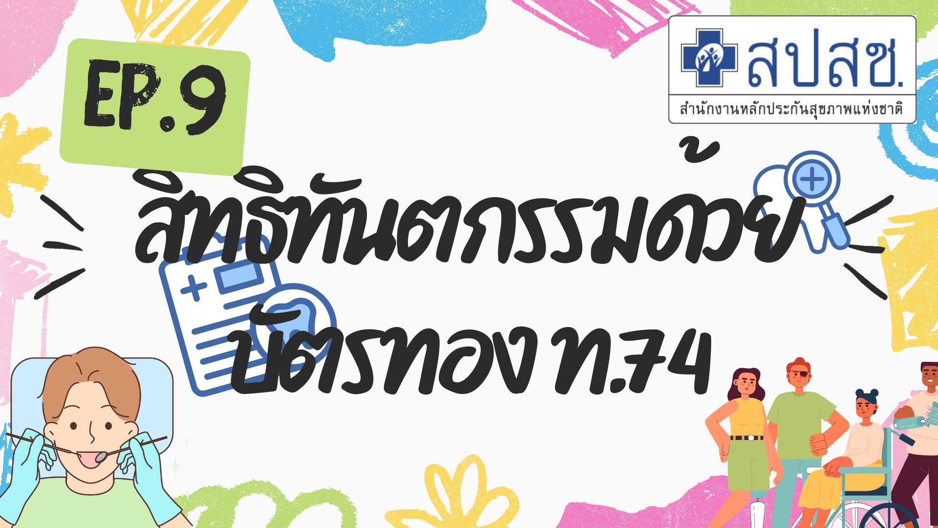 EP.9 สิทธิทันตกรรมด้วย บัตรทองท.74