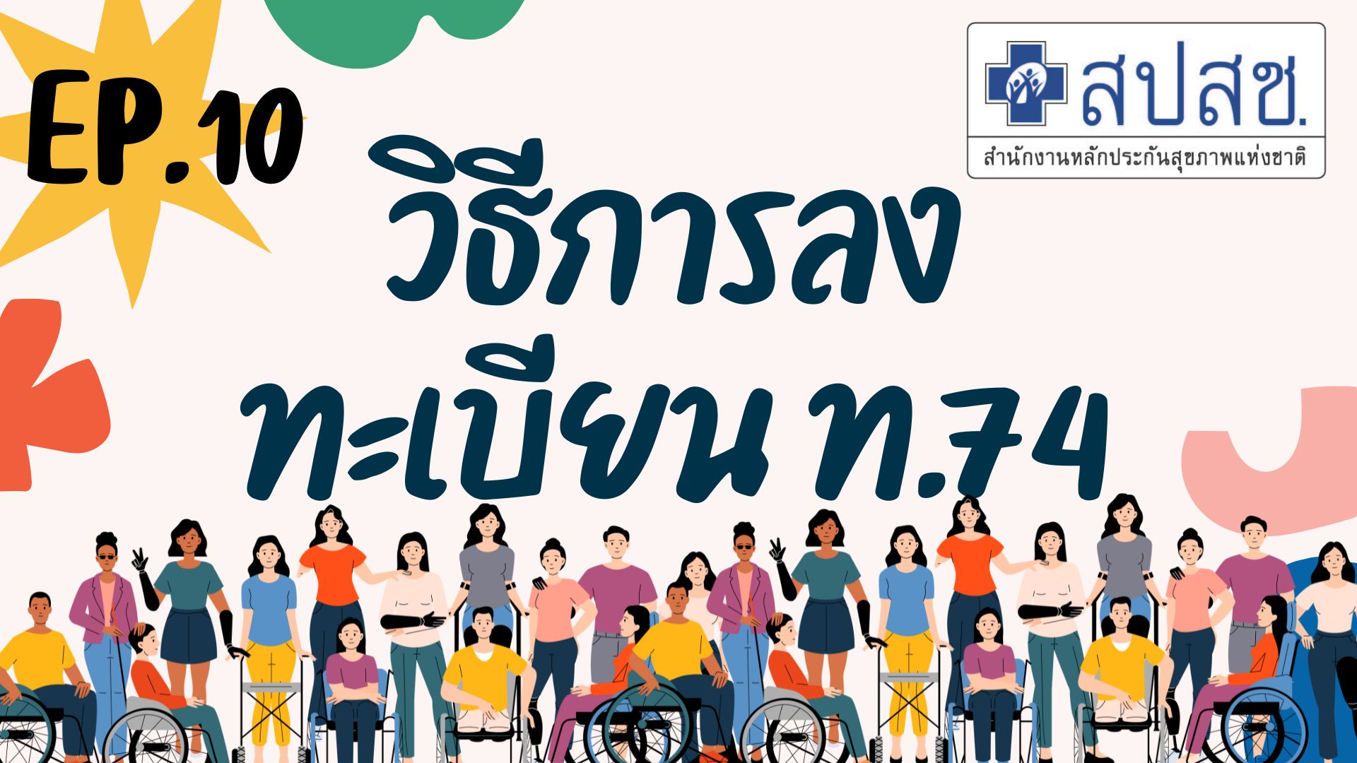 EP. 10 สปสช วิธีการลง ทะเบียน ท.74