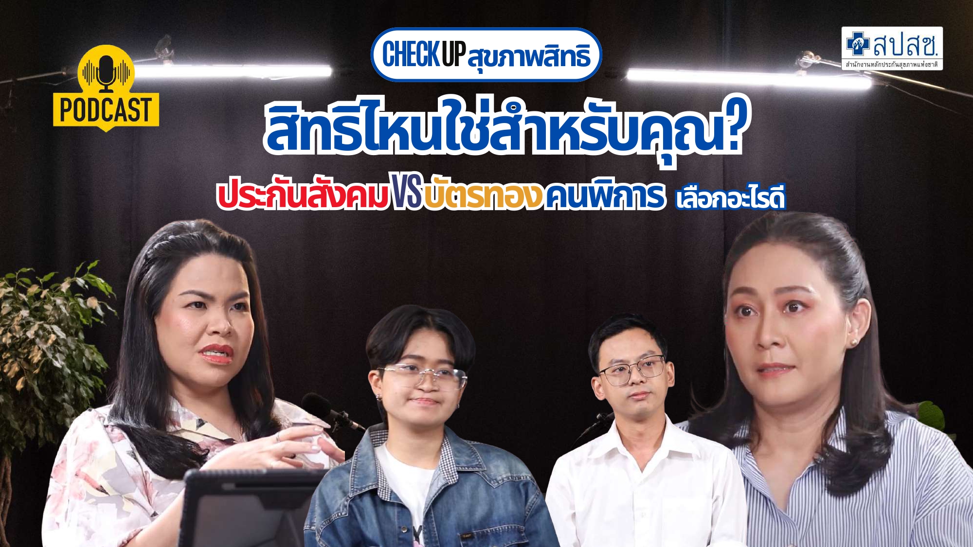 EP.6 : สิทธิไหนใช่สำหรับคุณ? ประกันสังคมหรือบัตรทองคนพิการ เลือกอะไรดี?