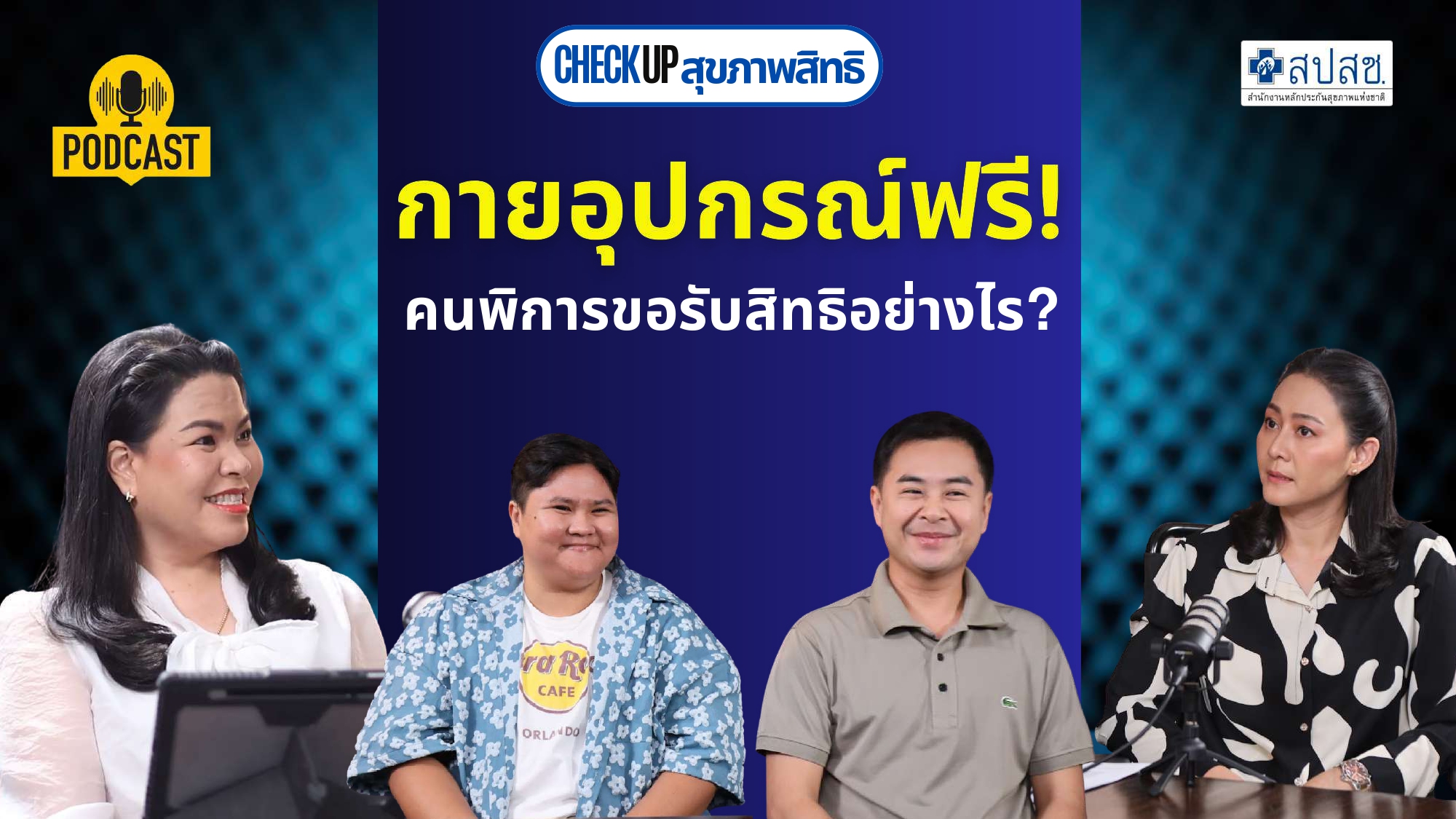 EP.7 : กายอุปกรณ์คนพิการฟรี! คนพิการขอรับสิทธิอย่างไร