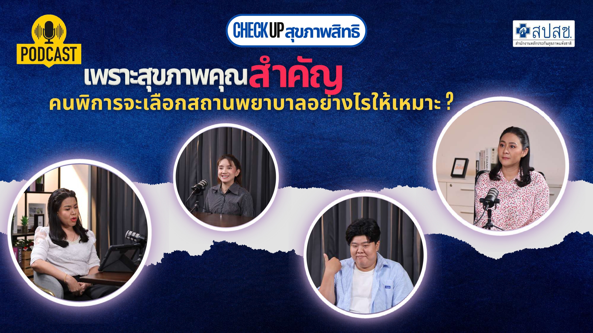 EP.8 : เพราะสุขภาพคุณสำคัญ คนพิการจะเลือกสถานพยาบาลอย่างไรให้เหมาะ?