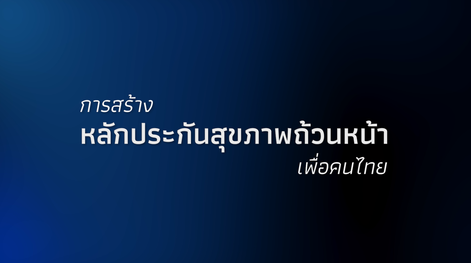 การสร้างหลักประกันสุขภาพถ้วนหน้าเพื่อคนไทย