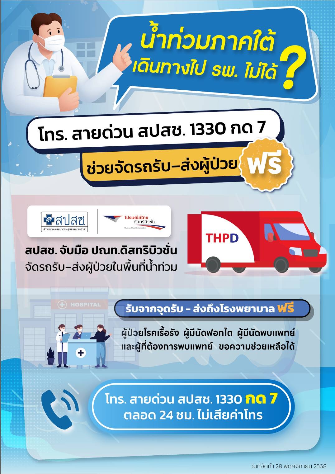 น้ำท่วมภาคใต้ เดินทางไป รพ. ไม่ได้ โทร. สายด่วน สปสช. 1330 กด 7