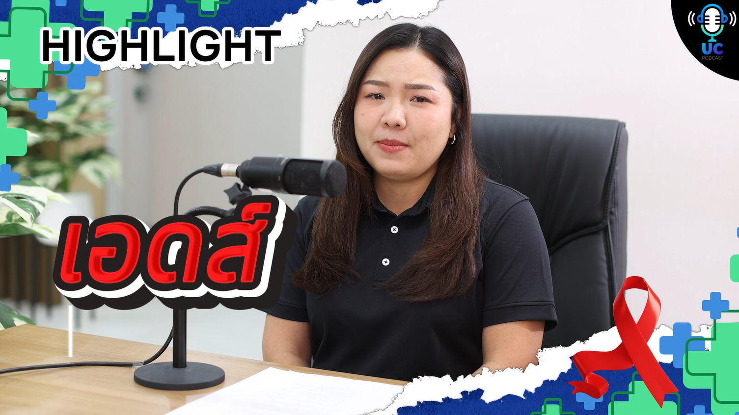 เอดส์ไม่ใช่เรื่องไกลตัว ป้องกันให้ถูกทาง ก่อนพลาดพลั้ง