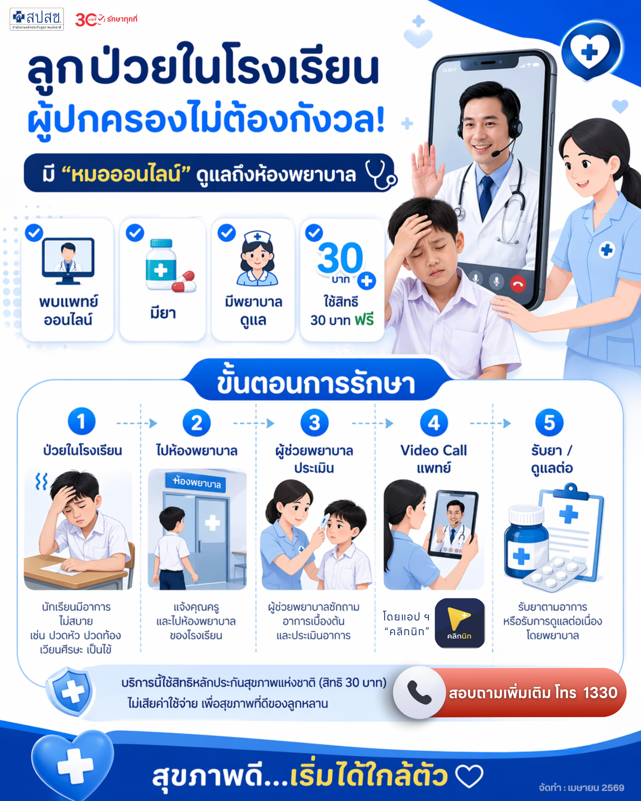 ลูกป่วยในโรงเรียนผู้ปกครองไม่ต้องกังวล