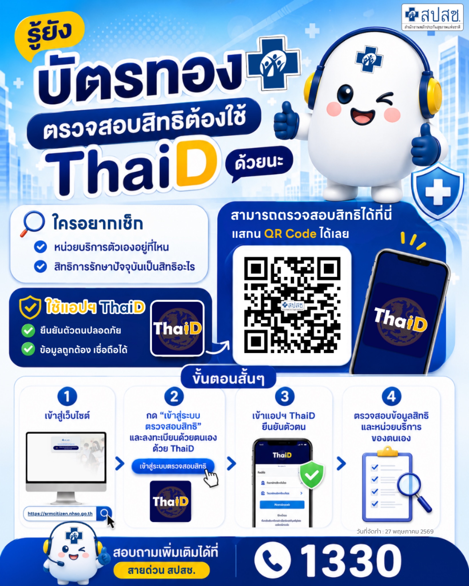 รู้ยัง บัตรทอง ตรวจสอบสิทธิต้องใช้ ThaiD 