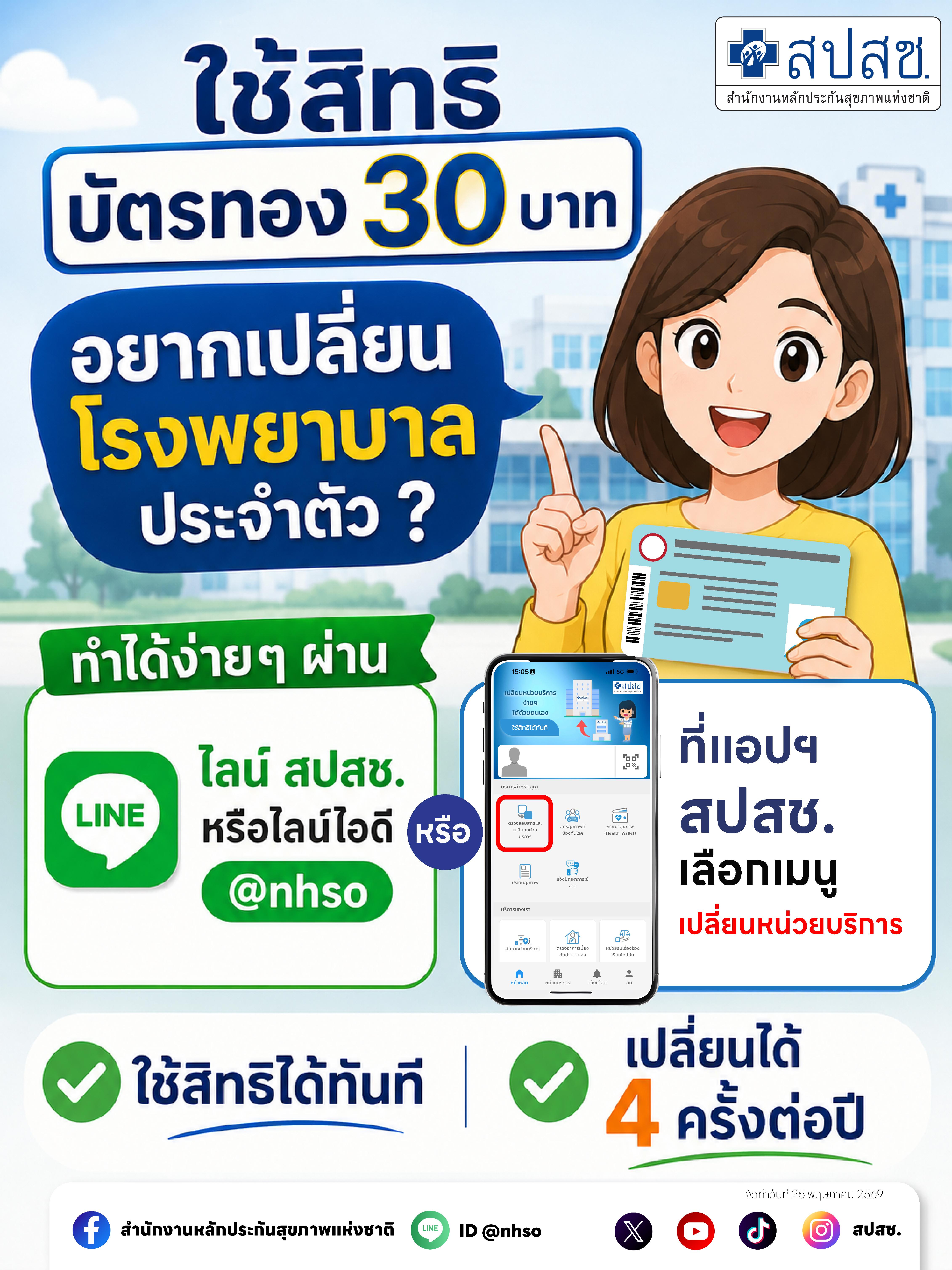 ใช้สิทธิบัตรทอง 30 บาท อยากเปลี่ยนโรงพยาบาลทำได้ง่าย ๆ