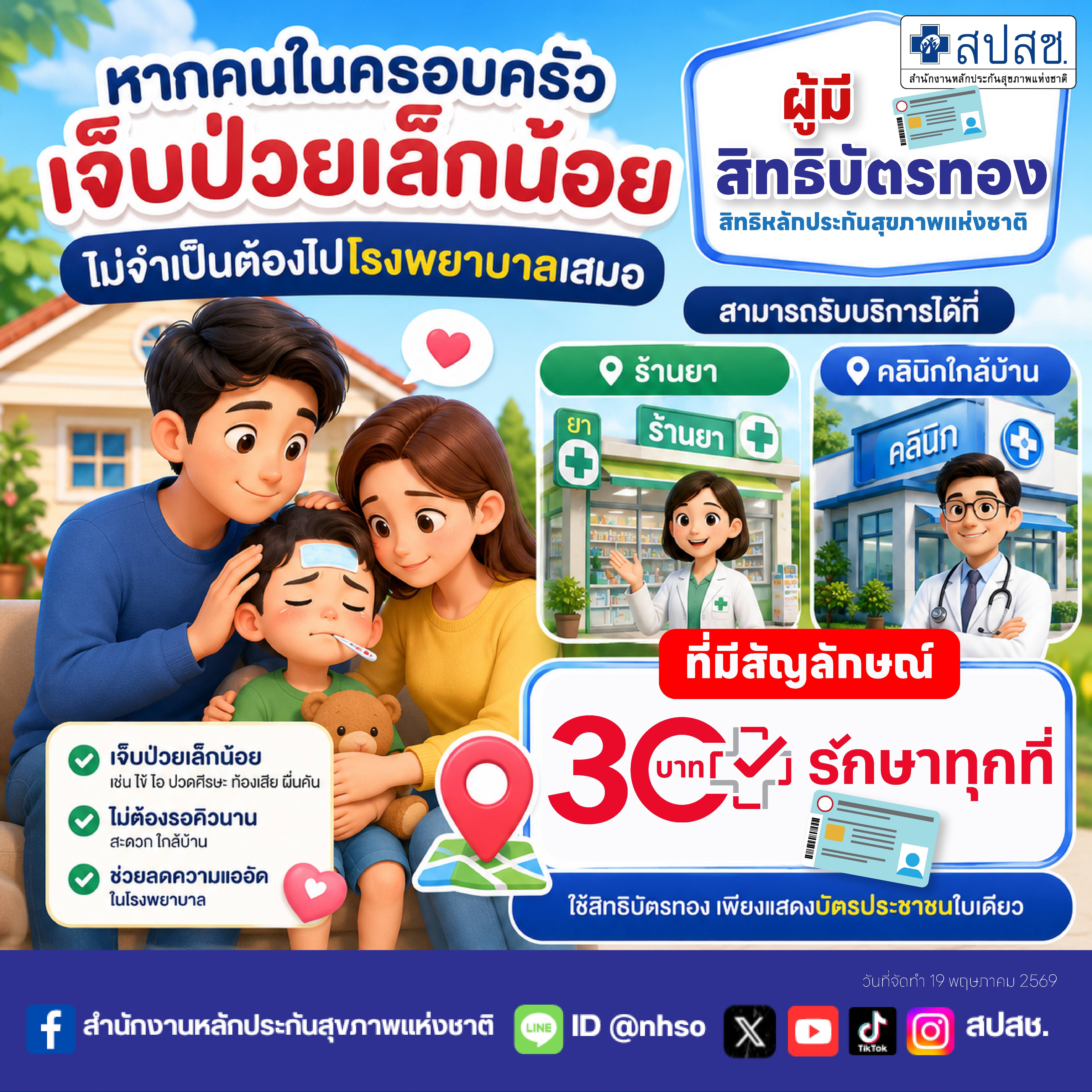 หากคนในครอบครัวเจ็บป่วยเล็กน้อย ไม่จำเป็นต้องไปโรงพยาบาลเสมอ