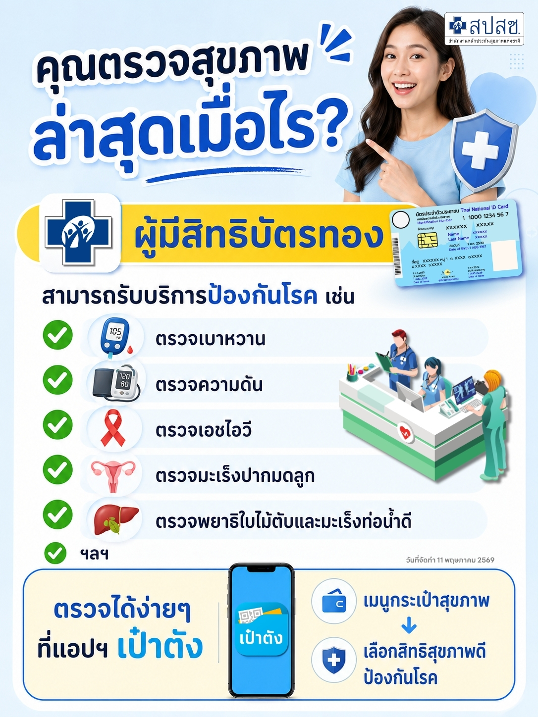 คุณตรวจสุขภาพล่าสุดเมื่อไหร่