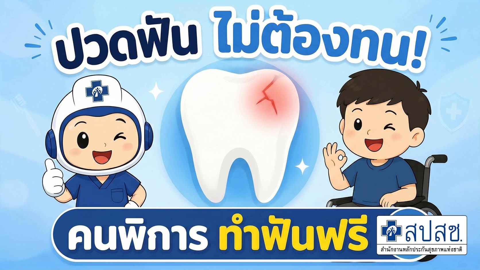 Ep.12 ปวดฟัน ไม่ต้องทน คนพิการ ทำฟันฟรี