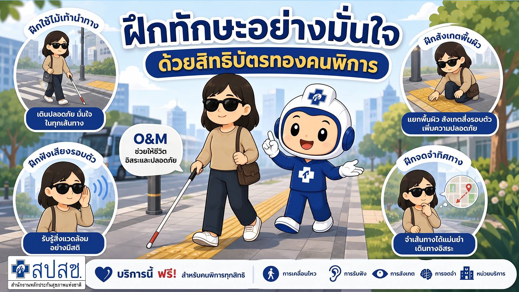 Ep.13 ฝึกทักษะอย่างมั่นใจ ด้วยสิทธิบัตรทองคนพิการ
