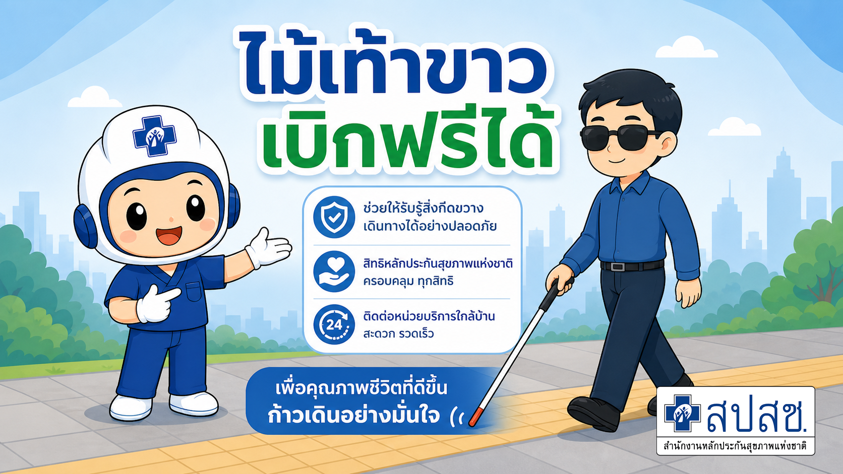 Ep.14 ไม้เท้าขาว เบิกฟรีได้