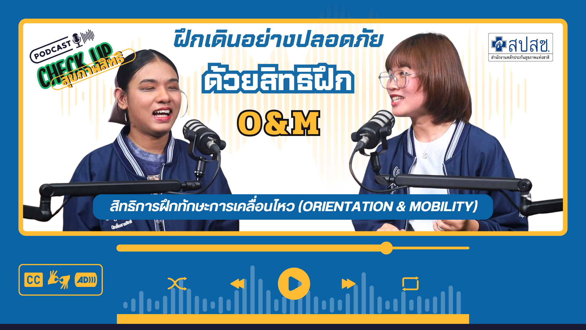 EP.13 : ฝึกเดินอย่างปลอดภัย ด้วยสิทธิฝึก O&M