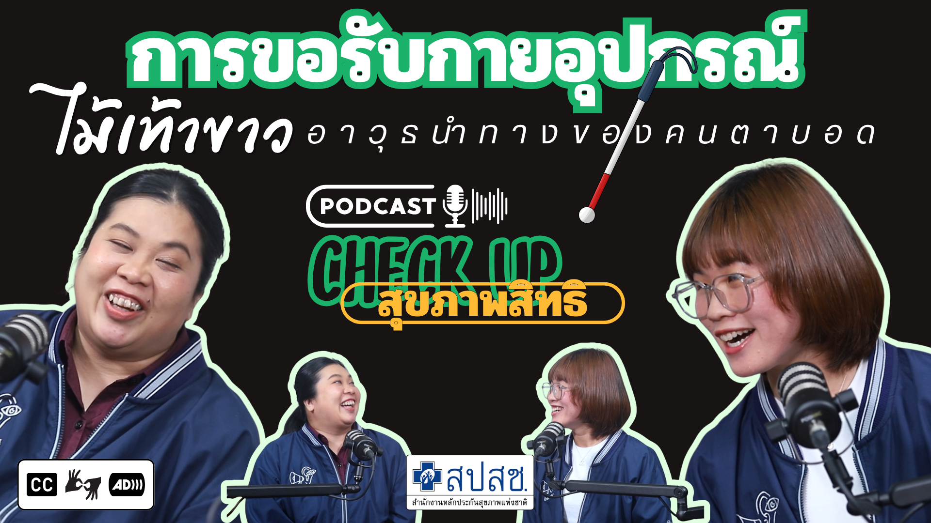 EP.14 : การขอรับกายอุปกรณ์ ไม้เท้าขาว อาวุธนำทางของคนตาบอด