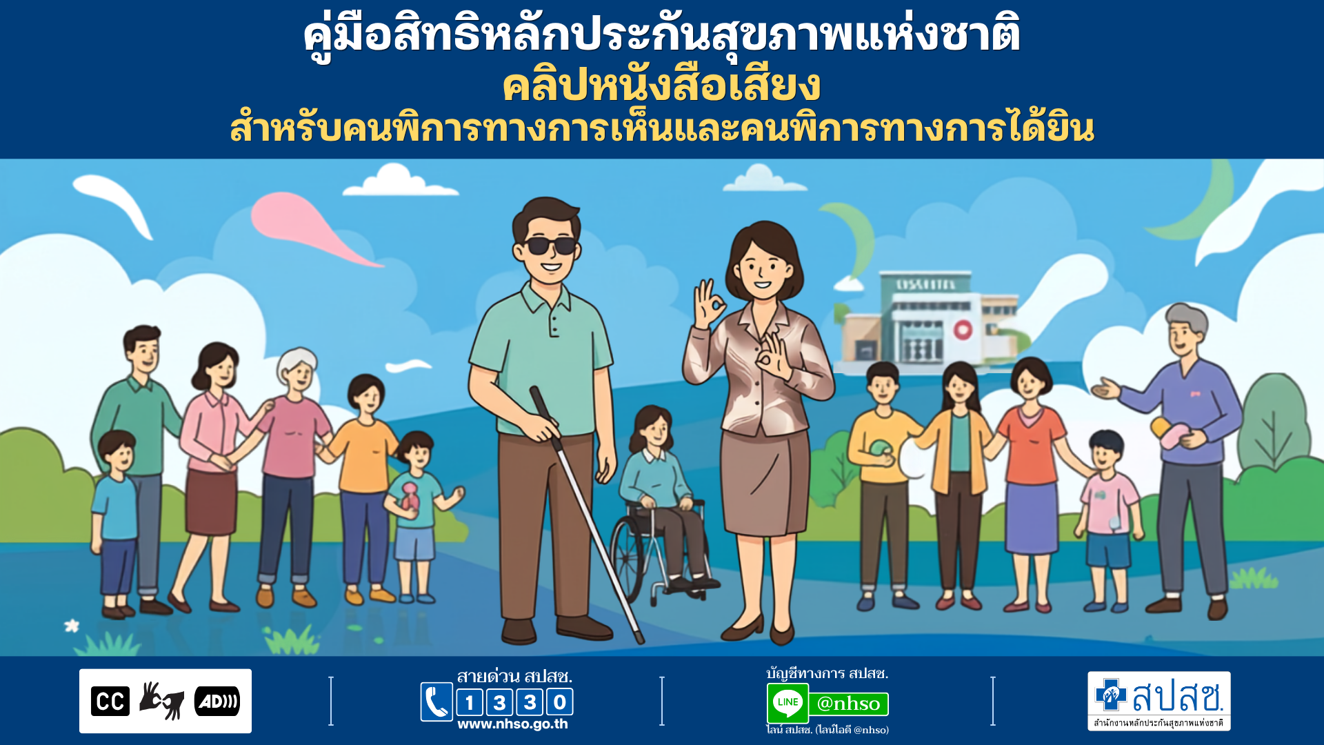 คลิปหนังสือเสียง สำหรับคนพิการทางการมองเห็นและคนพิการทางการได้ยิน
