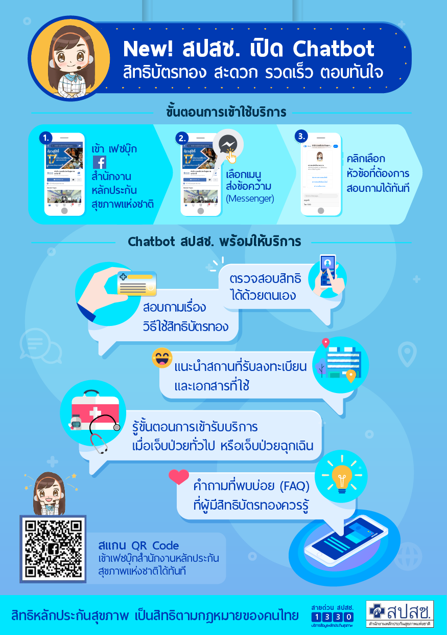 สปสช. เปิด Chatbot