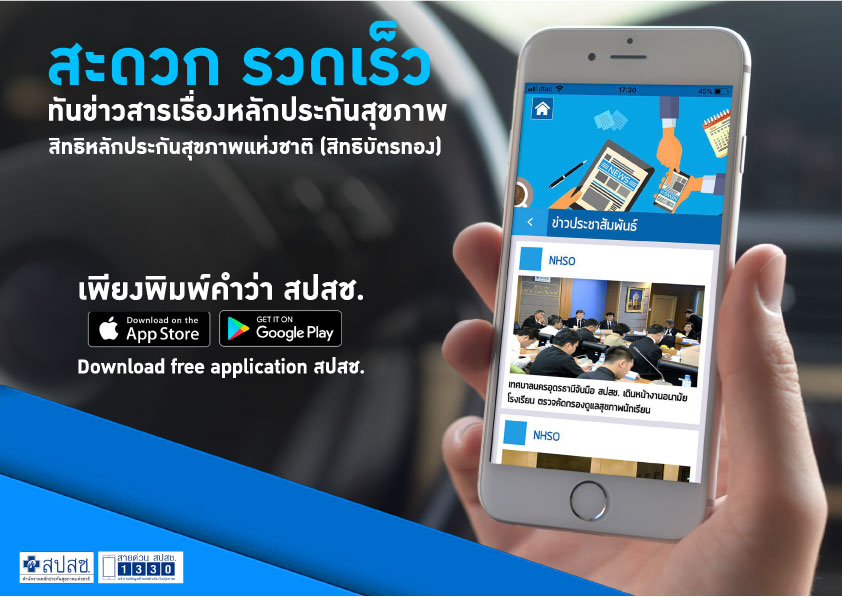 สะดวก รวดเร็ว Download free application สปสช.