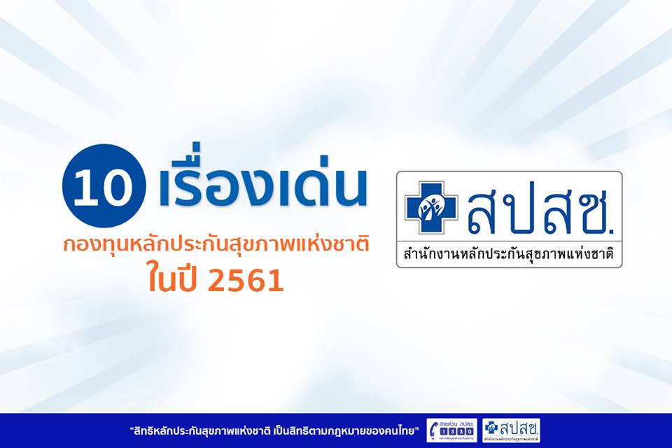 10 เรื่องเด่น กองทุนหลักประกันสุขภาพแห่งชาติ ในปี 2561 (1)