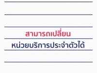 คุณรู้ไหม!? สิทธิหลักประกันสุขภาพแห่งชาติ หรือสิทธิบัตรทอง ผู้ที่มีสิทธิสามารถเปลี่ยนหน่วยบริการประจำตัวได้กี่ครั้ง