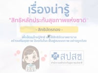 หลักประกันสุขภาพแห่งชาติ (สิทธิบัตรทอง) รู้ไปทำไม? เหตุใดจึงสำคัญ?