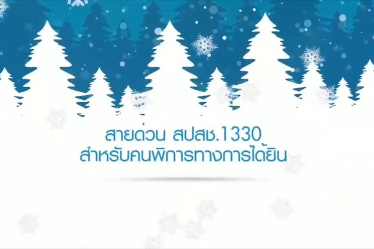 สายด่วน สปสช. 1330 สำหรับคนพิการทางการได้ยิน