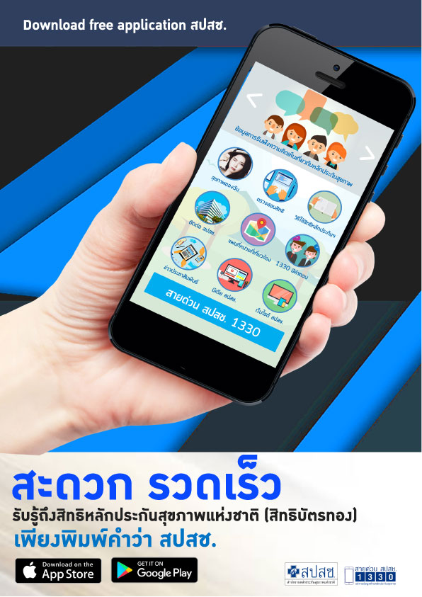 สะดวก รวดเร็ว Download free application สปสช.