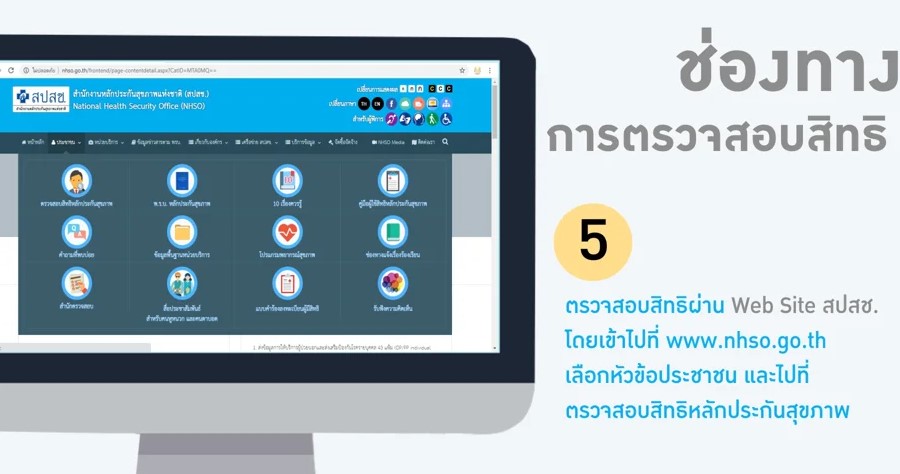 การตรวจสอบสิทธิด้วยตนเองผ่านช่องทางต่างๆ